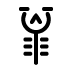 𐁉