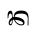 ᬦ
