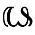 ꦦ
