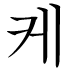 케